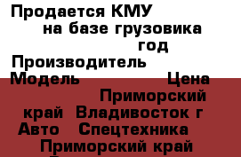 Продается КМУ Kanglim KS 2056 на базе грузовика Daewoo Novus 2012 год  › Производитель ­ Kanglim › Модель ­ KS 2056  › Цена ­ 3 940 500 - Приморский край, Владивосток г. Авто » Спецтехника   . Приморский край,Владивосток г.